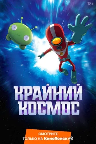 Крайний космос (3 сезон) смотреть в HD 1080