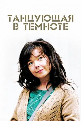 Танцующая в темноте (2000) смотреть в HD 1080