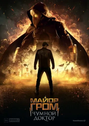 Майор Гром: Чумной Доктор (2021) смотреть в HD 1080
