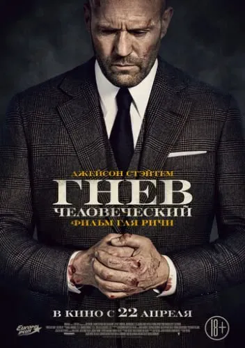 Гнев человеческий (2021) смотреть в HD 1080