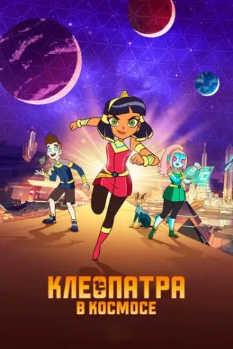 Клеопатра в космосе (3 сезон) смотреть в HD 1080