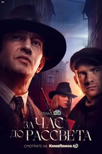 За час до рассвета (1 сезон) смотреть в HD 1080