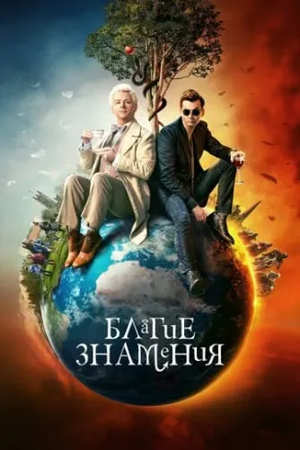 Благие знамения (1 сезон) смотреть в HD 1080