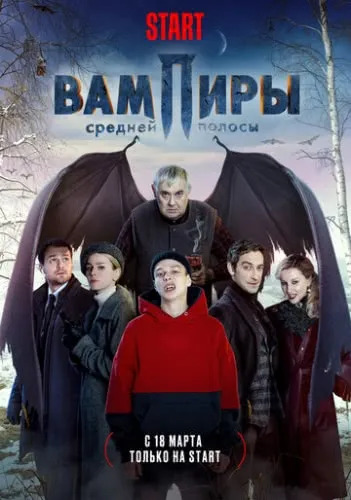 Вампиры средней полосы (1 сезон) смотреть в HD 1080