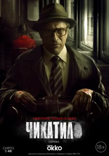 Чикатило (1 сезон) смотреть в HD 1080