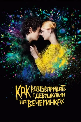 Как разговаривать с девушками на вечеринках (2016) смотреть в HD 1080