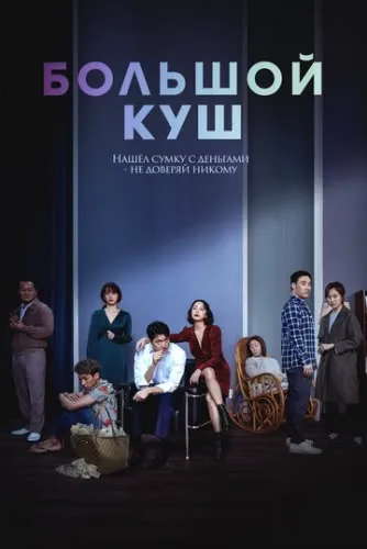 Большой куш (2020) смотреть в HD 1080