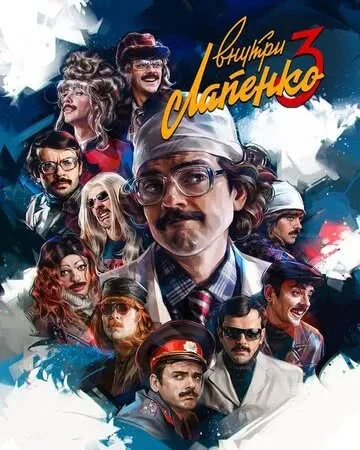 Внутри Лапенко (3 сезон) смотреть в HD 1080