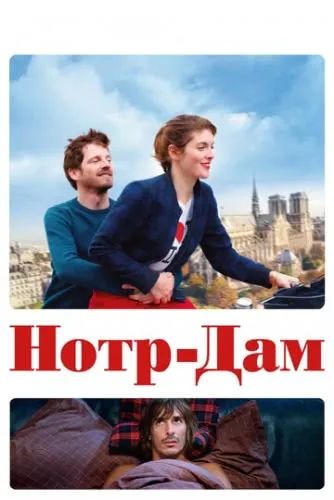 Нотр-Дам (2019) смотреть в HD 1080