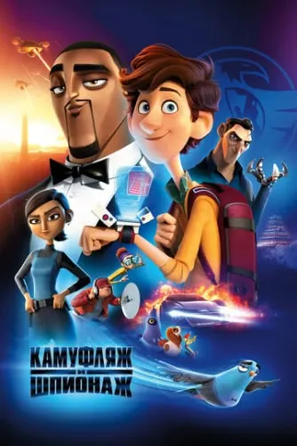 Камуфляж и шпионаж (2019) смотреть в HD 1080
