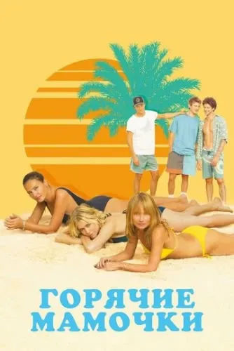 Горячие мамочки (2018) смотреть в HD 1080