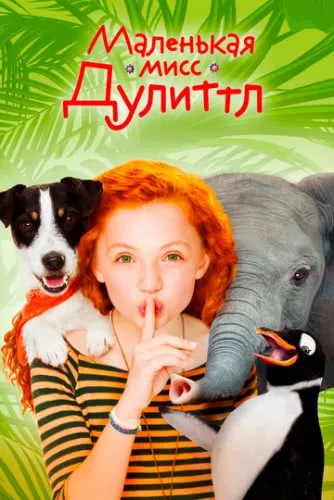 Маленькая мисс Дулиттл (2018) смотреть в HD 1080
