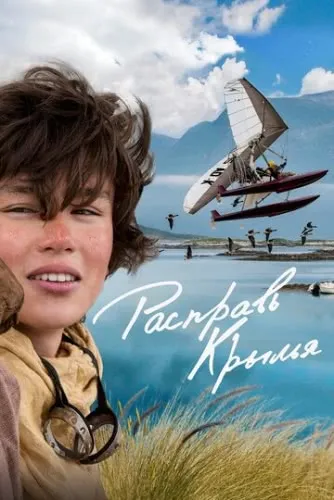 Расправь крылья (2019) смотреть в HD 1080
