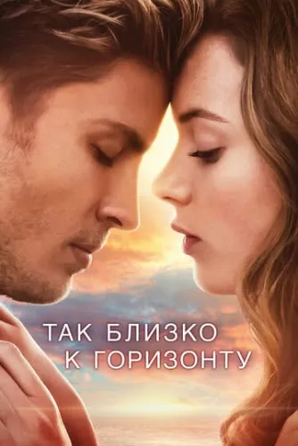 Так близко к горизонту (2019) смотреть в HD 1080