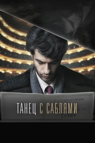Танец с саблями (2018) смотреть в HD 1080