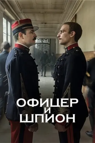 Офицер и шпион (2019) смотреть в HD 1080