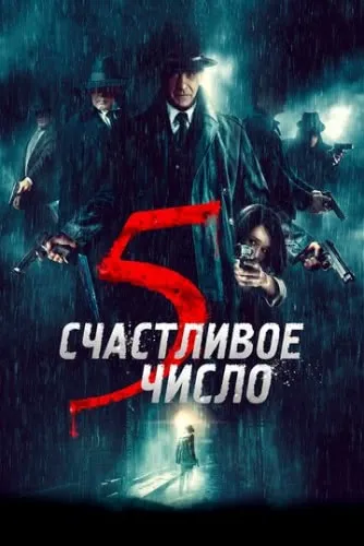 Счастливое число 5 (2019) смотреть в HD 1080