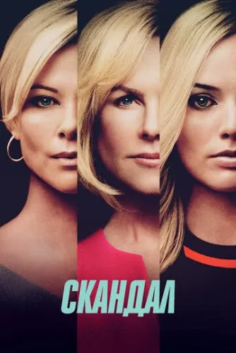 Скандал (2019) смотреть в HD 1080