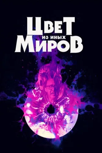 Цвет из иных миров (2019) смотреть в HD 1080