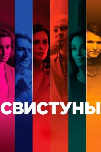 Свистуны (2019) смотреть в HD 1080