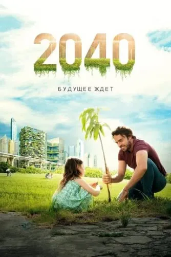 2040: Будущее ждёт (2019) смотреть в HD 1080