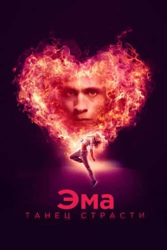 Эма: Танец страсти (2019) смотреть в HD 1080