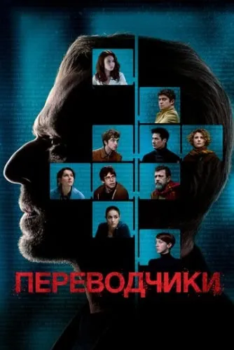 Переводчики (2019) смотреть в HD 1080