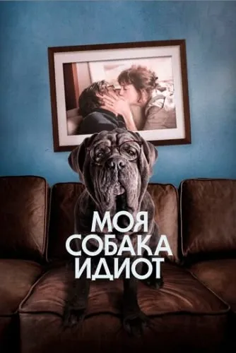 Моя собака Идиот (2019) смотреть в HD 1080