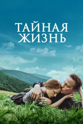 Тайная жизнь (2019) смотреть в HD 1080
