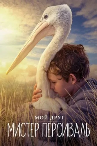 Мой друг мистер Персиваль (2019) смотреть в HD 1080