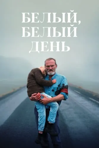 Белый, белый день (2019) смотреть в HD 1080