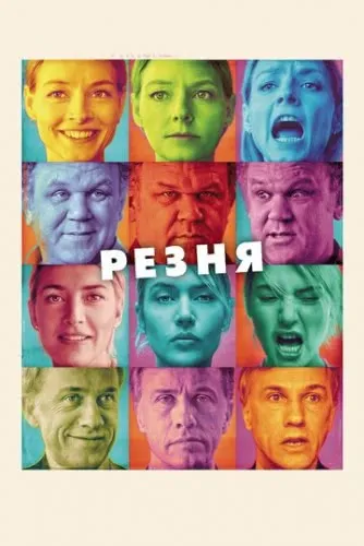 Резня (2011) смотреть в HD 1080