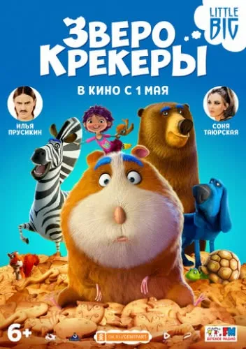 Зверокрекеры (2017) смотреть в HD 1080