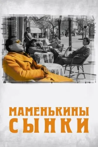 Маменькины сынки (1953) смотреть в HD 1080