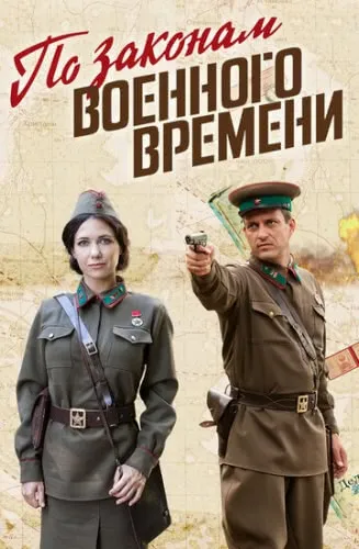 По законам военного времени (4 сезон) смотреть в HD 1080
