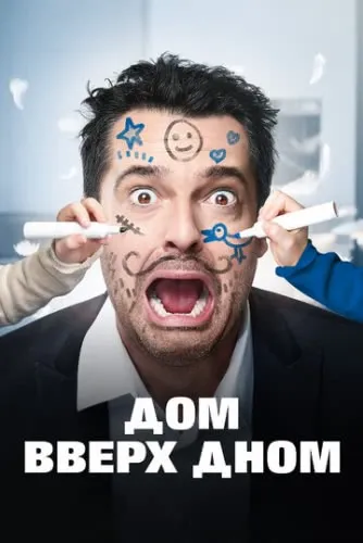 Дом вверх дном (2018) смотреть в HD 1080