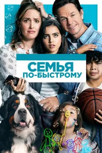 Семья по-быстрому (2018) смотреть в HD 1080