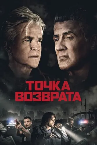 Точка возврата (2018) смотреть в HD 1080