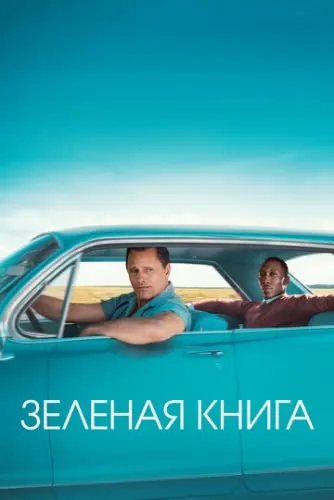 Зеленая книга (2018) смотреть в HD 1080