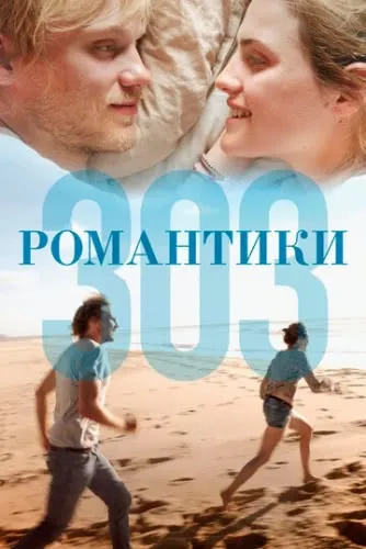 Романтики «303» (2018) смотреть в HD 1080