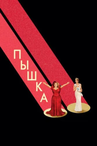 Пышка (2018) смотреть в HD 1080