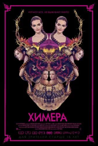 Химера (2018) смотреть в HD 1080