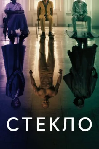 Стекло (2019) смотреть в HD 1080