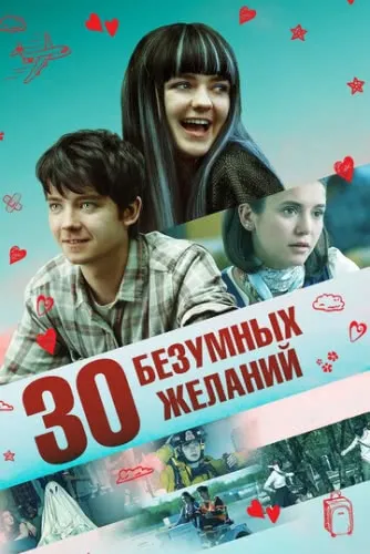 30 безумных желаний (2018) смотреть в HD 1080