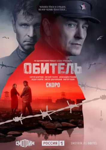 Обитель (1 сезон) смотреть в HD 1080