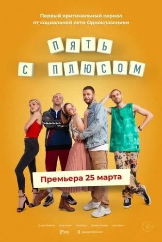 Пять с плюсом (1 сезон) смотреть в HD 1080