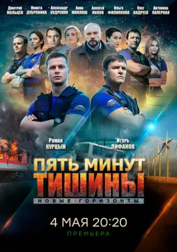 Пять минут тишины. Новые горизонты (1 сезон) смотреть в HD 1080