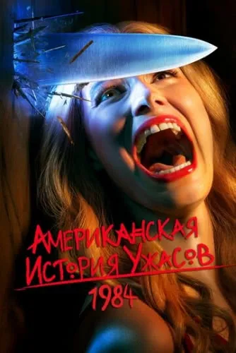 Американская история ужасов (9 сезон)
