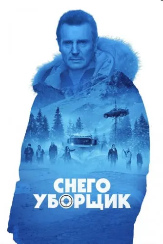 Снегоуборщик (2019) смотреть в HD 1080