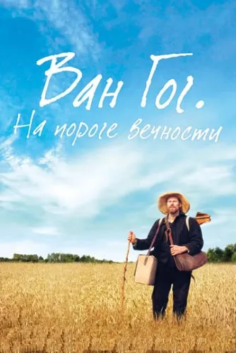 Ван Гог. На пороге вечности (2018) смотреть в HD 1080